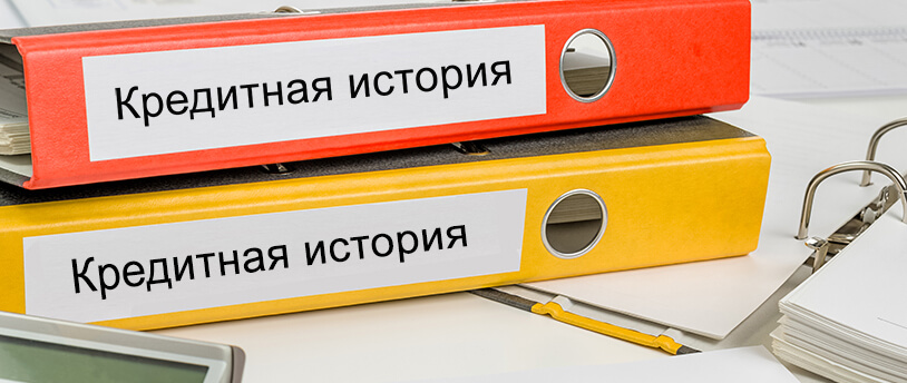 Можно ли проверить кредитную историю, не выходя из дома?